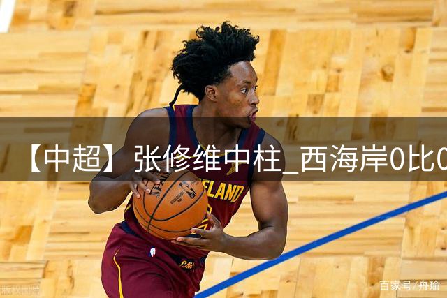 【中超】张修维中柱 西海岸0比0闷平铜梁龙暂列第三