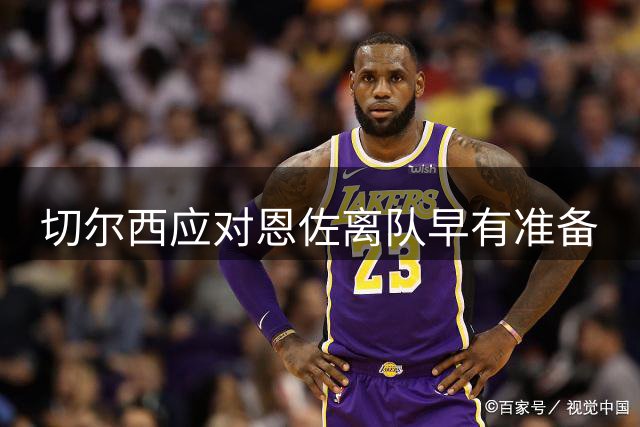 切尔西应对恩佐离队早有准备