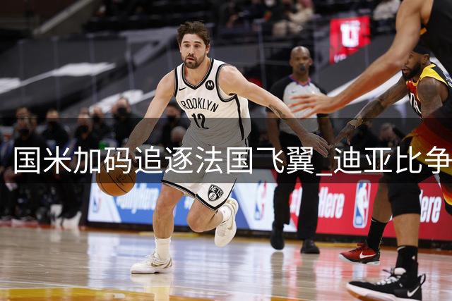 国米加码追逐法国飞翼 迪亚比争夺战进入关键阶段