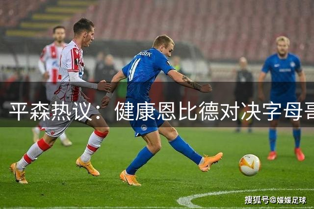 平森热议：健康恩比德对决字母哥更有优势 能打爆约基奇