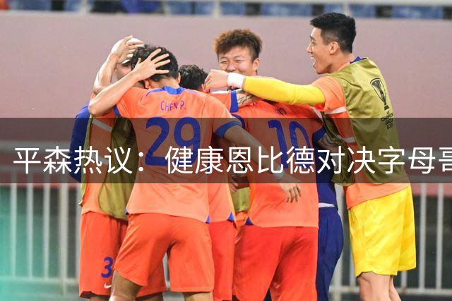 平森热议：健康恩比德对决字母哥更有优势 能打爆约基奇