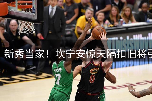 新秀当家！坎宁安惊天隔扣旧将引爆社交媒体