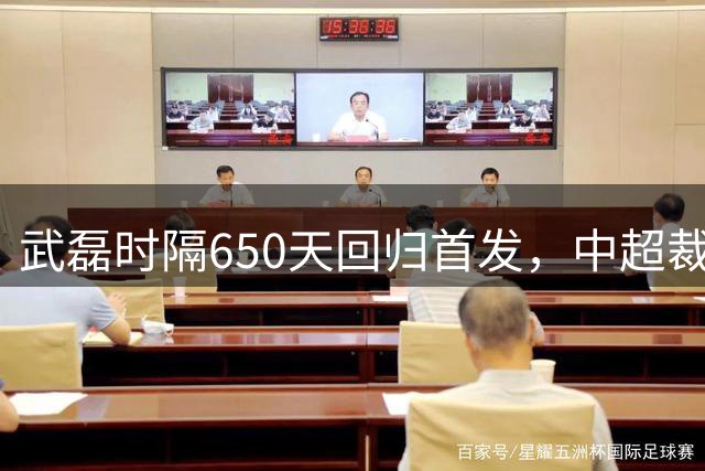 武磊时隔650天回归首发，中超裁判首次现场播报，海港3比2战胜三镇