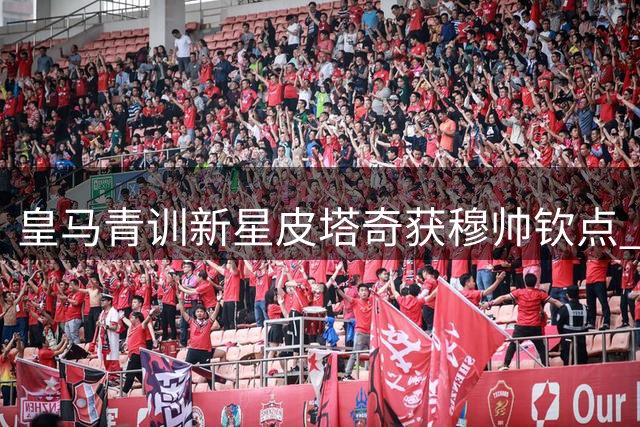 皇马青训新星皮塔奇获穆帅钦点 一线队位置尘埃落定