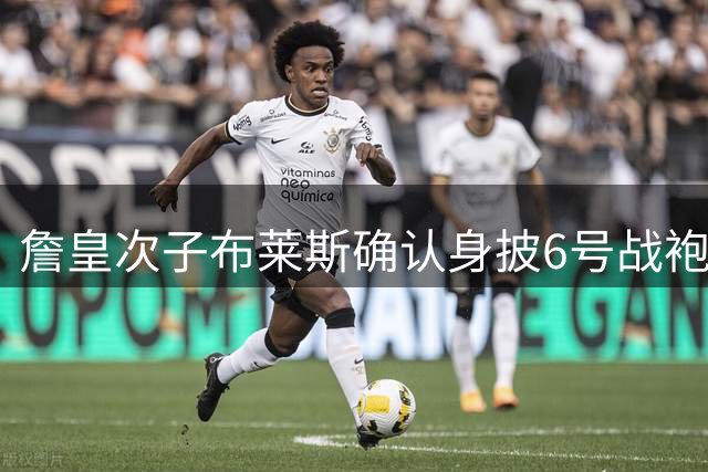 詹皇次子布莱斯确认身披6号战袍 新赛季将随亚大男篮出战