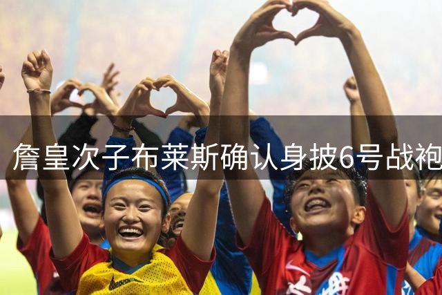 詹皇次子布莱斯确认身披6号战袍 新赛季将随亚大男篮出战