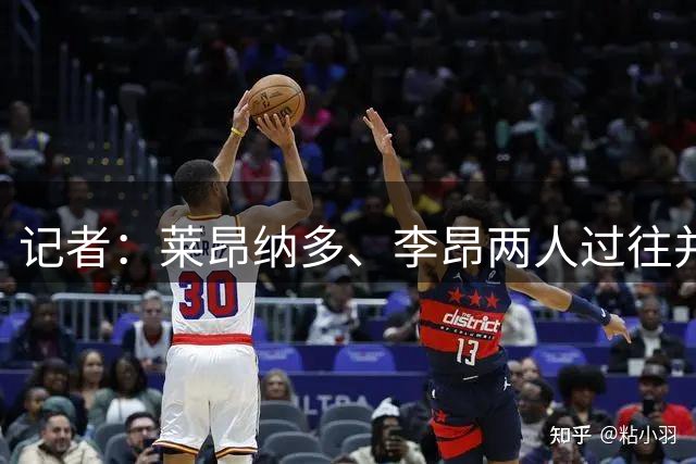 记者：莱昂纳多、李昂两人过往并无太直接的个人层面矛盾