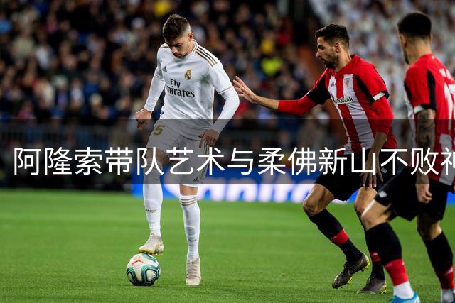 阿隆索带队艺术与柔佛新山不败神话，利物浦争冠前景解析